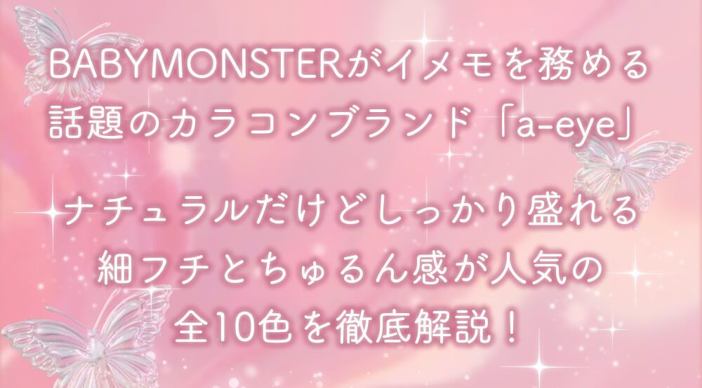 KPOPアイドル級のビジュが叶う『a-eye完全ガイド♡』