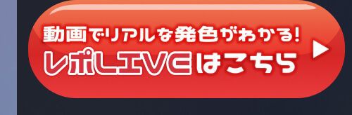 レポライブ