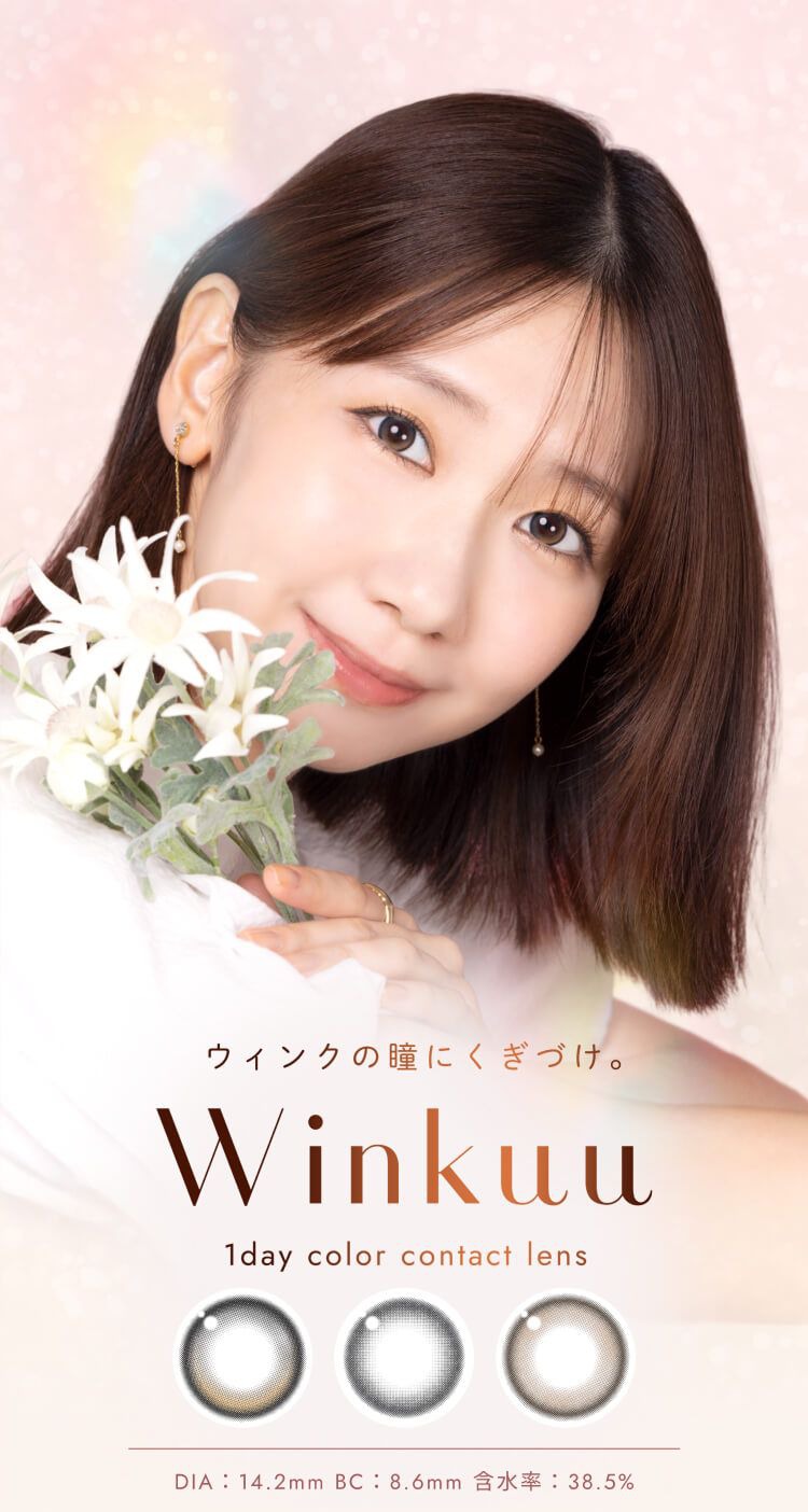 ウィンクゥー（Winkuu）｜度あり・度なしカラコン ワンデー｜14.2mm｜柏木由紀