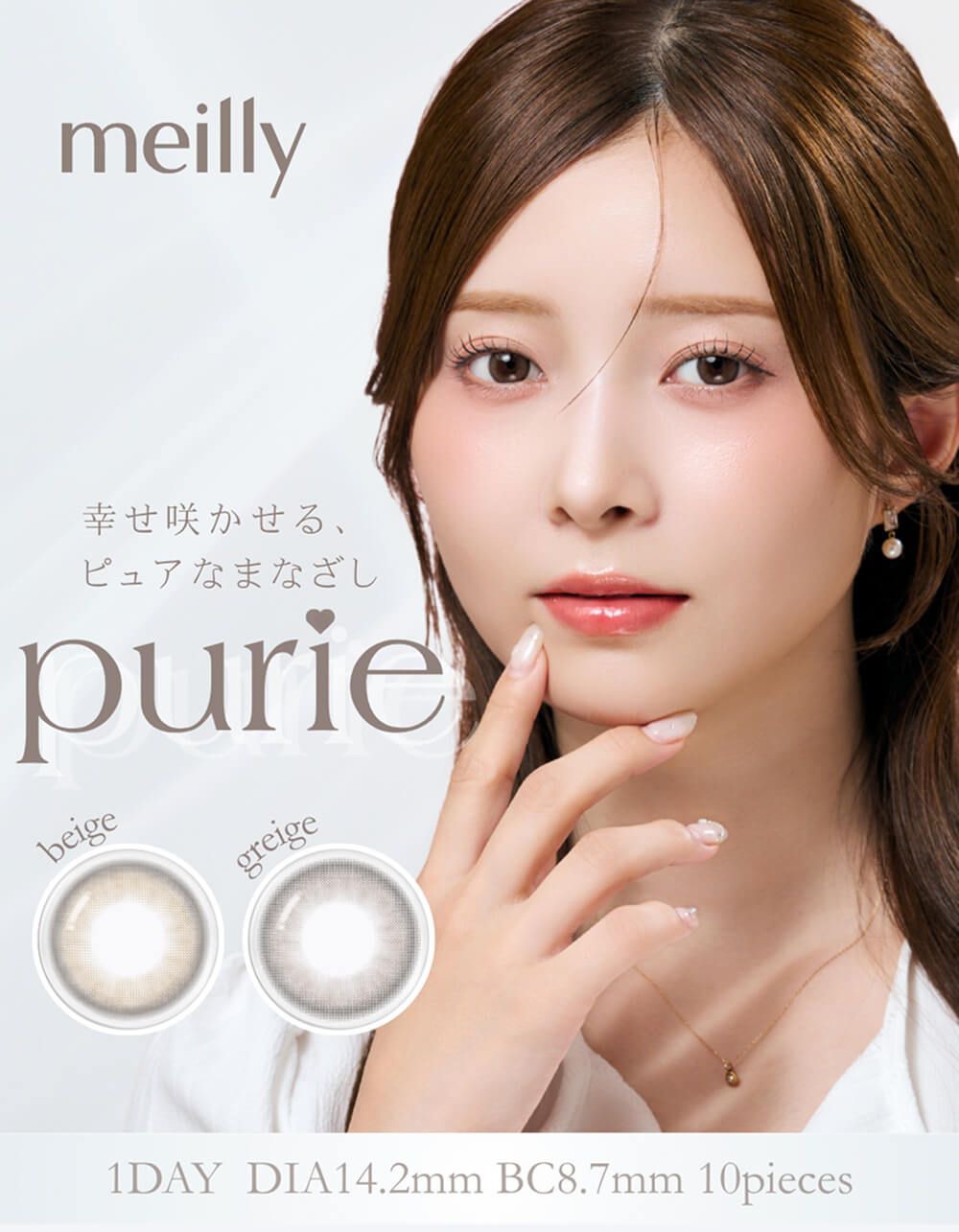 メイリー ピュリエ（meilly purie）｜度あり・度なしカラコン ワンデー｜14.2mm｜松川星