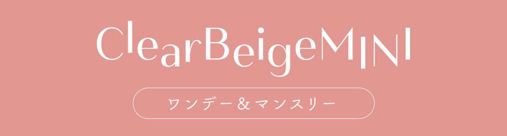 クリアベージュミニラインナップ