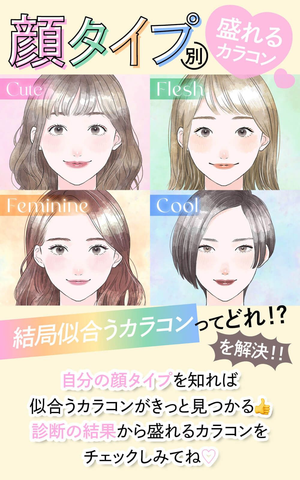 自分の顔タイプを知れば似合うカラコンがきっと見つかる！診断の結果から盛れるカラコンをチェックしみてね♡