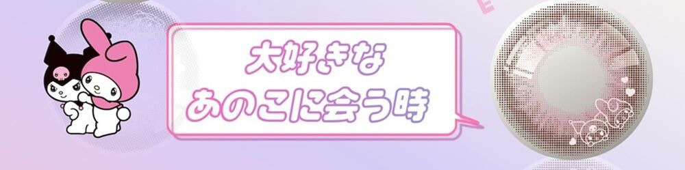 マイメロディ＆クロミ【きのこパーティ】