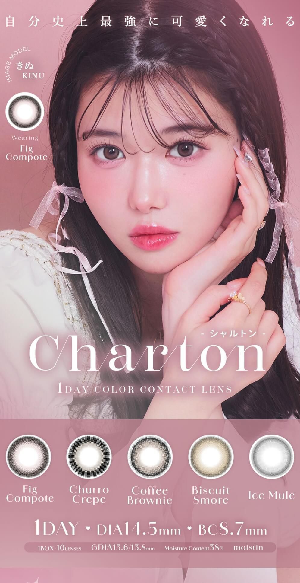 シャルトン ワンデー モイスティン（Charton 1day moistin）｜度あり・度なしカラコン ワンデー｜14.5mm｜きぬ