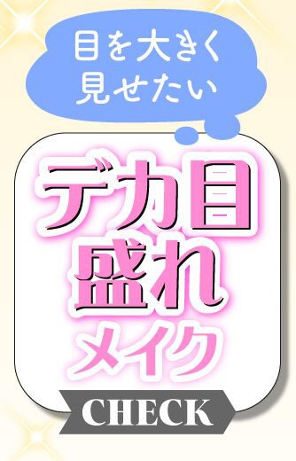デカ目盛れメイク