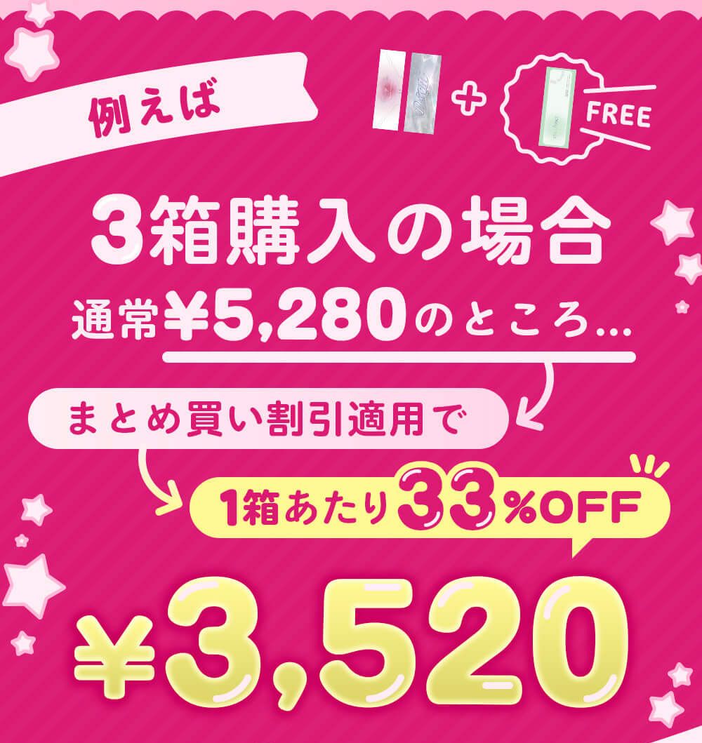 3箱購入の場合まとめ買い割引適用で¥3,520