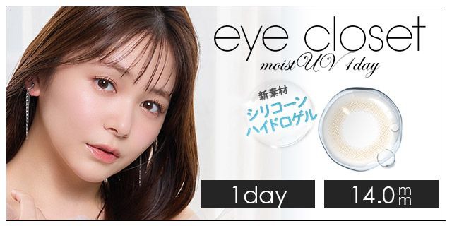 【お試し】アイクローゼット モイストUV ハイドロゲル／シリコン ワンデー
