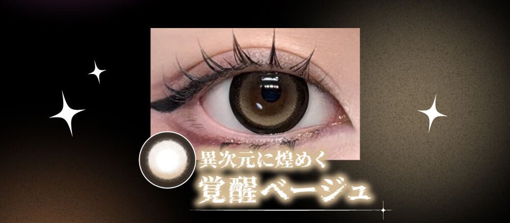 覚醒ベージュ