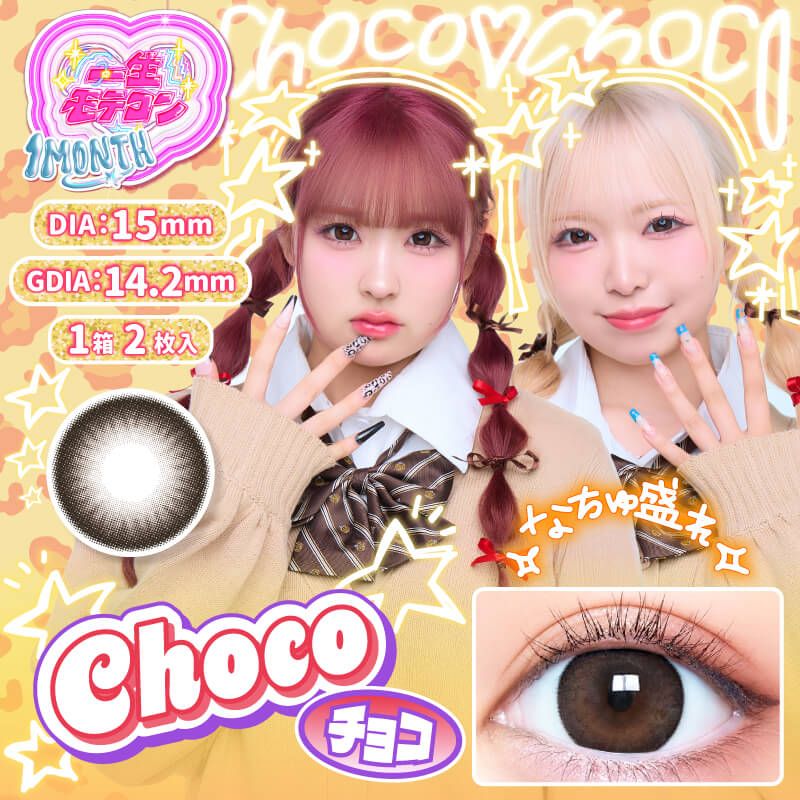 一生モテコン（ISSHO MOTECON） チョコ