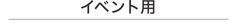 イベント用