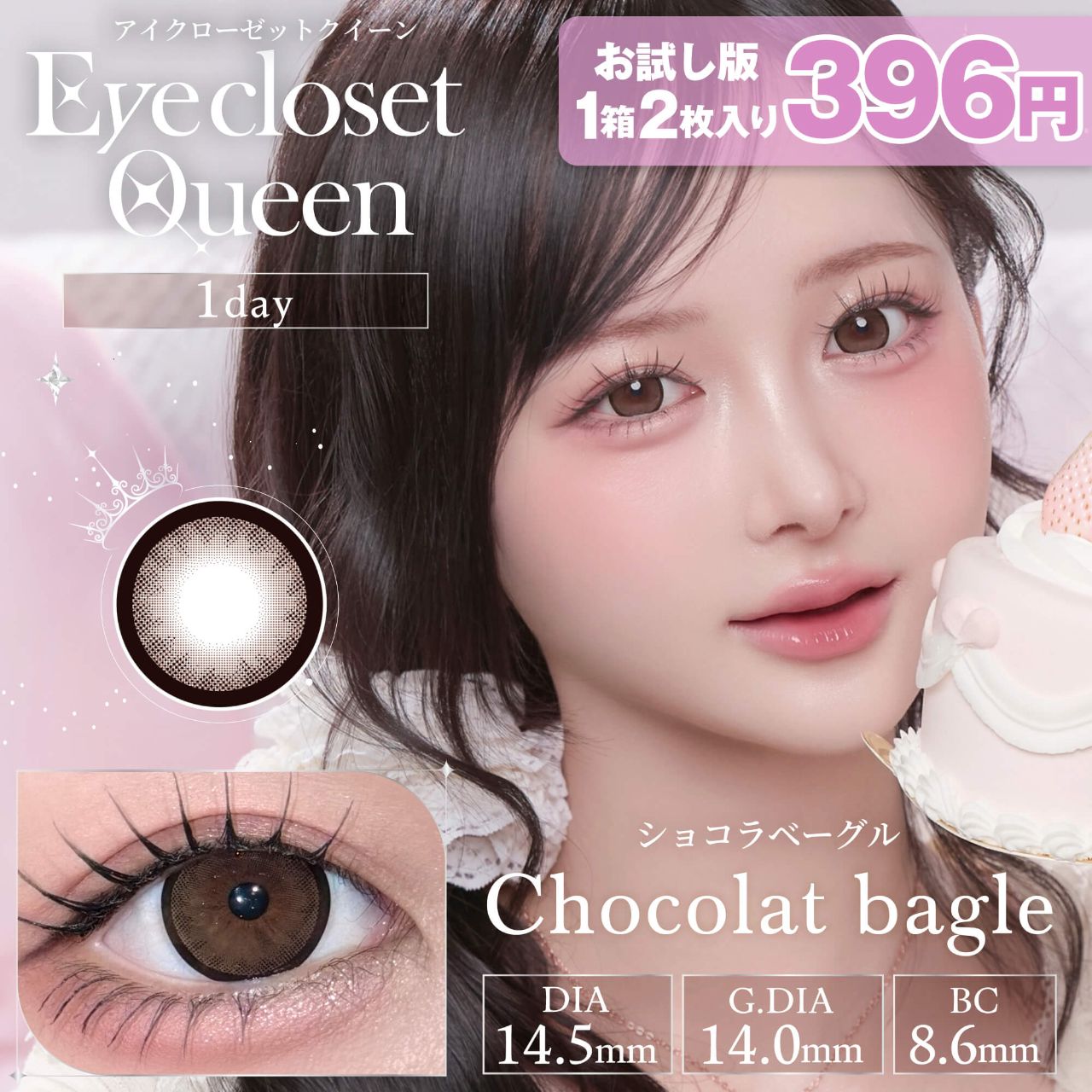【お試し】アイクローゼット クイーン（eye closet Queen） ショコラベーグル