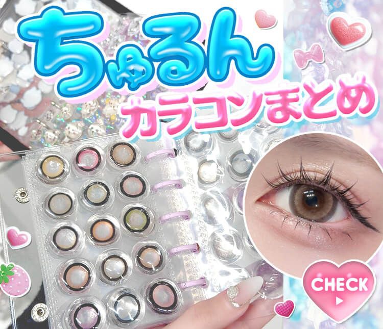 ちゅるんカラコンまとめ