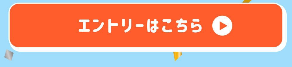 エントリーはこちら