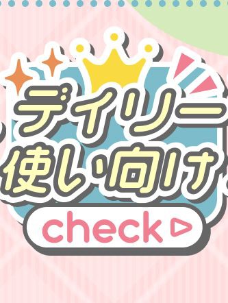 デイリー使い向け