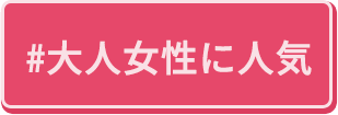 大人な女性