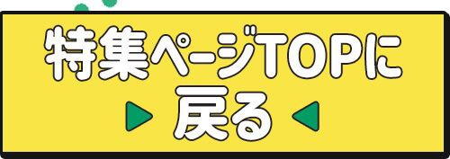 特集TOP