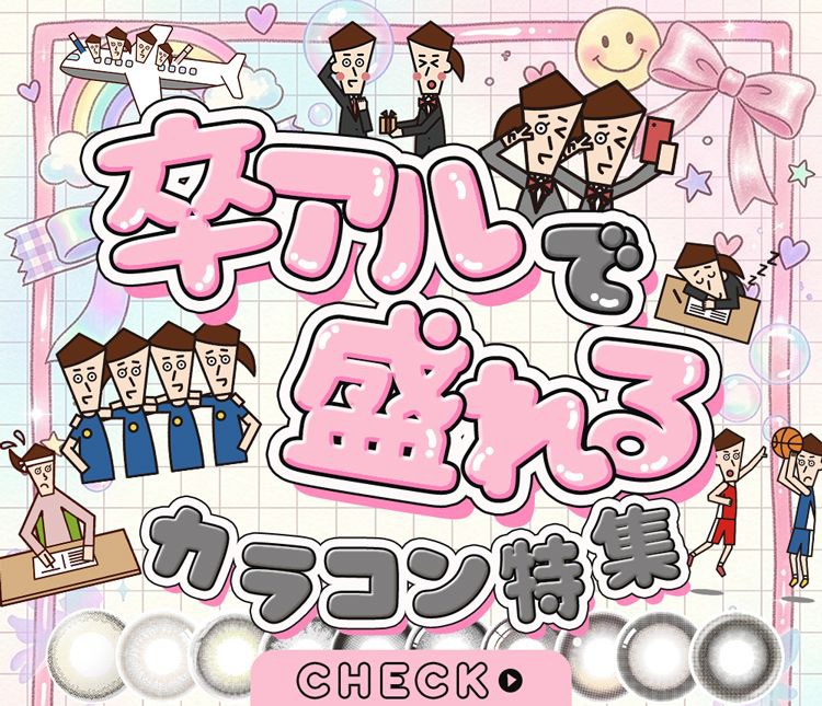 卒アルで盛れるカラコン特集