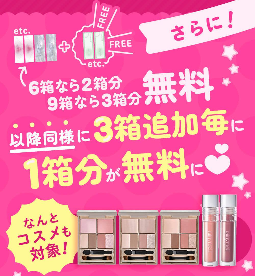 3箱追加毎に1箱分が無料に!!