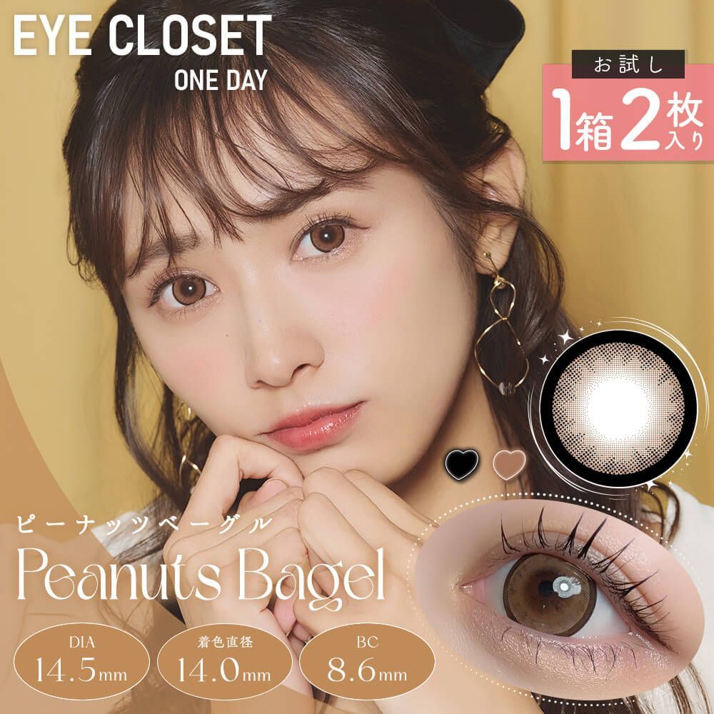 お試し】アイクローゼット（eye closet） ピーナッツベーグル