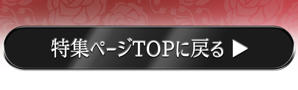 特集TOPに戻る