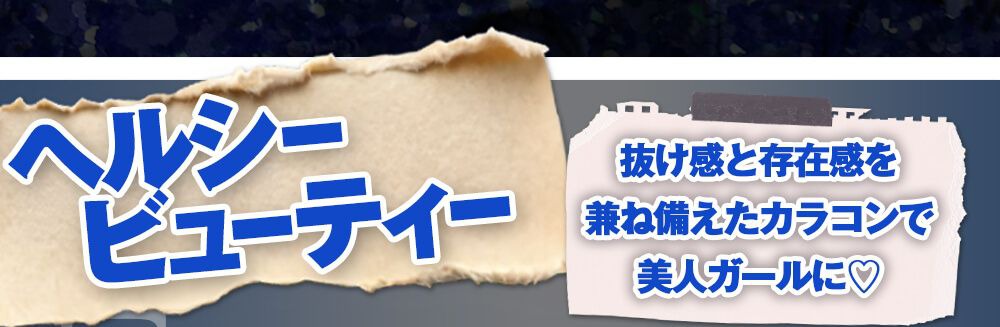 ヘルシービューティー