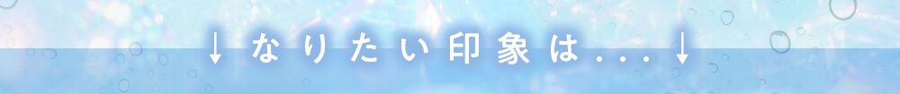 なりたい印象は