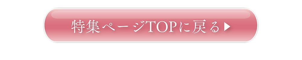 特集TOPに戻る