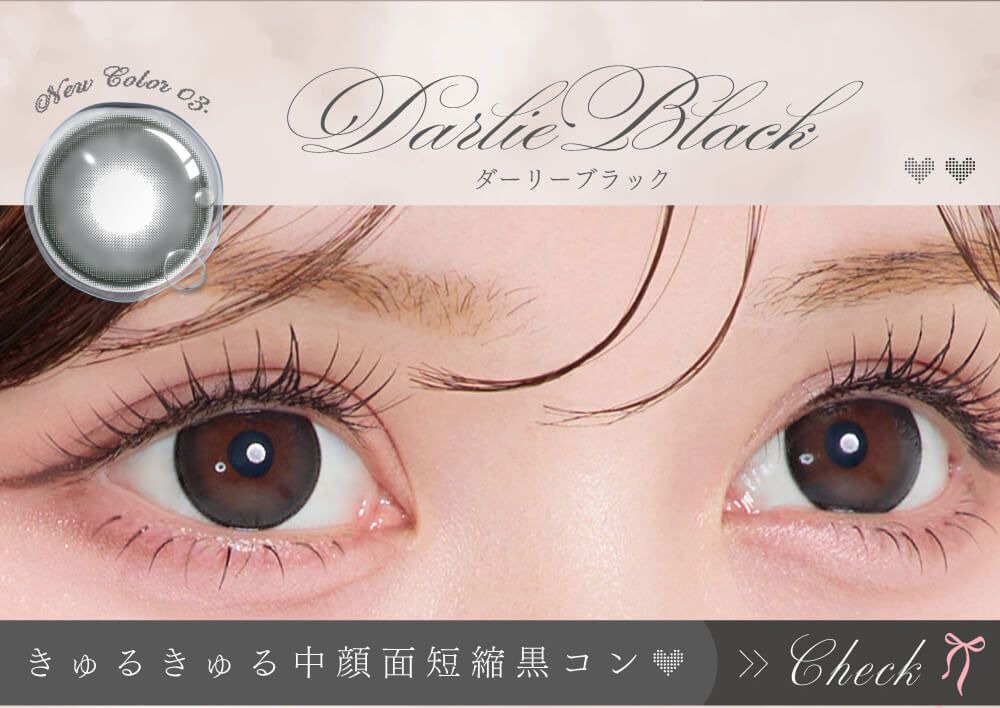 ダーリーブラック