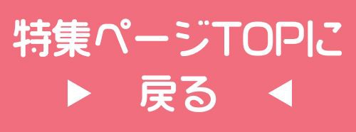 特集TOP