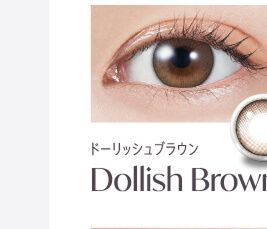 ドーリッシュブラウン