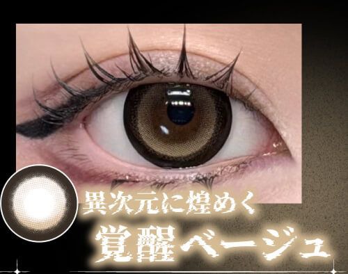 覚醒ベージュ