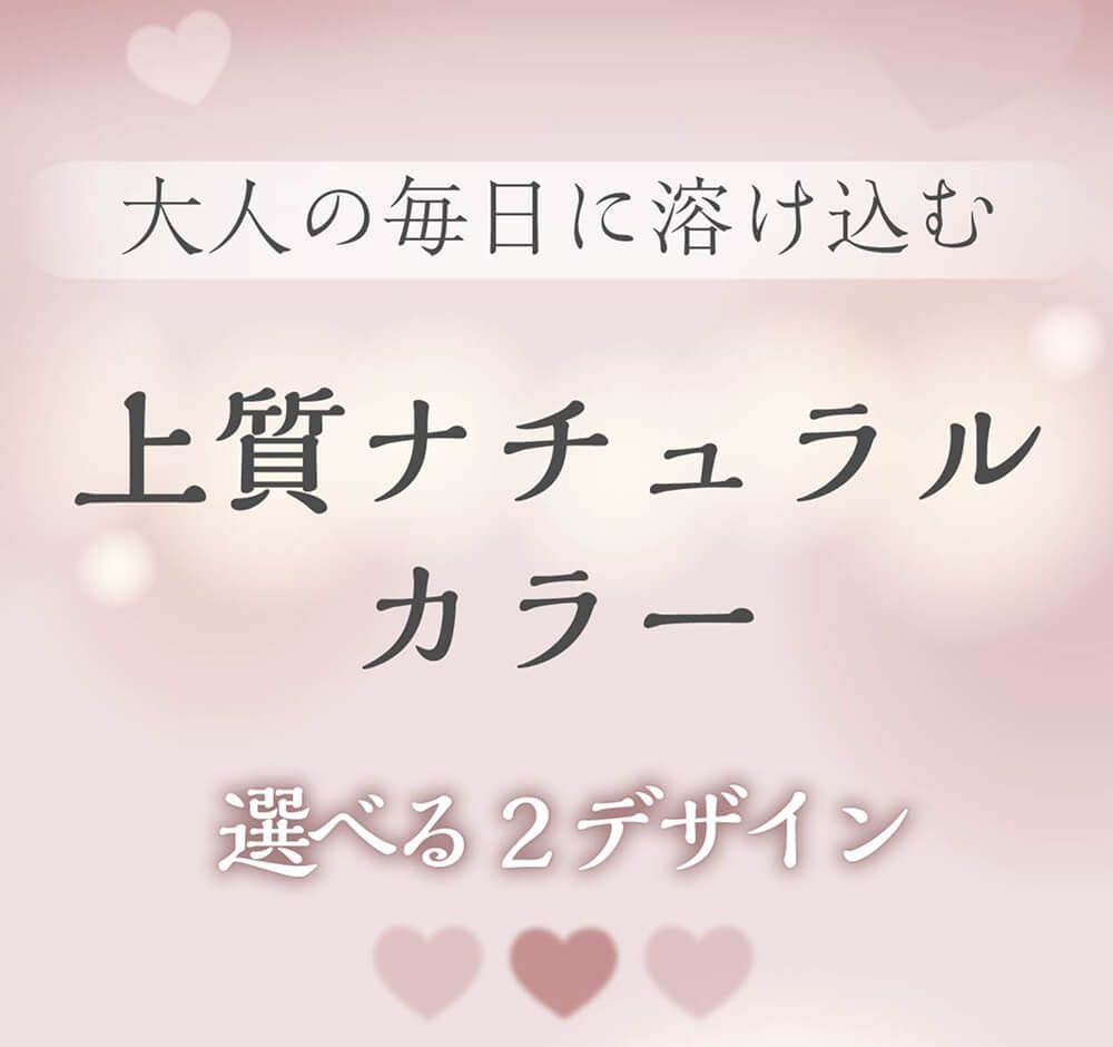 上品ナチュラルカラー