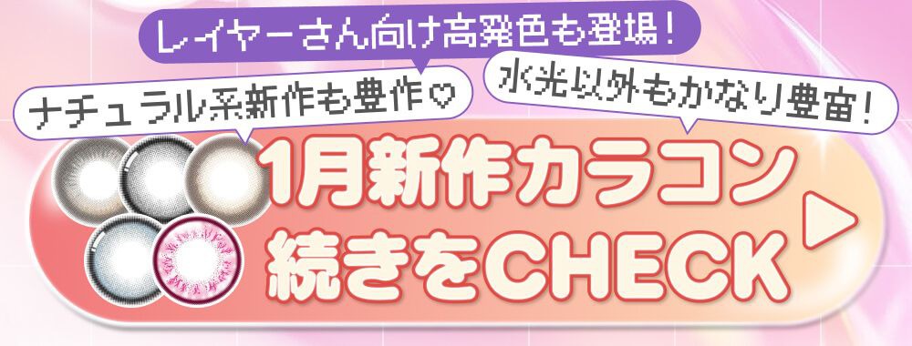 1月新作カラコン