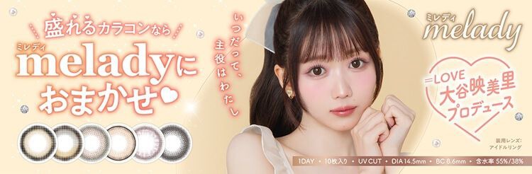 ミレディ（melady）｜度あり・度なしカラコン ワンデー｜14.5mm｜大谷映美里