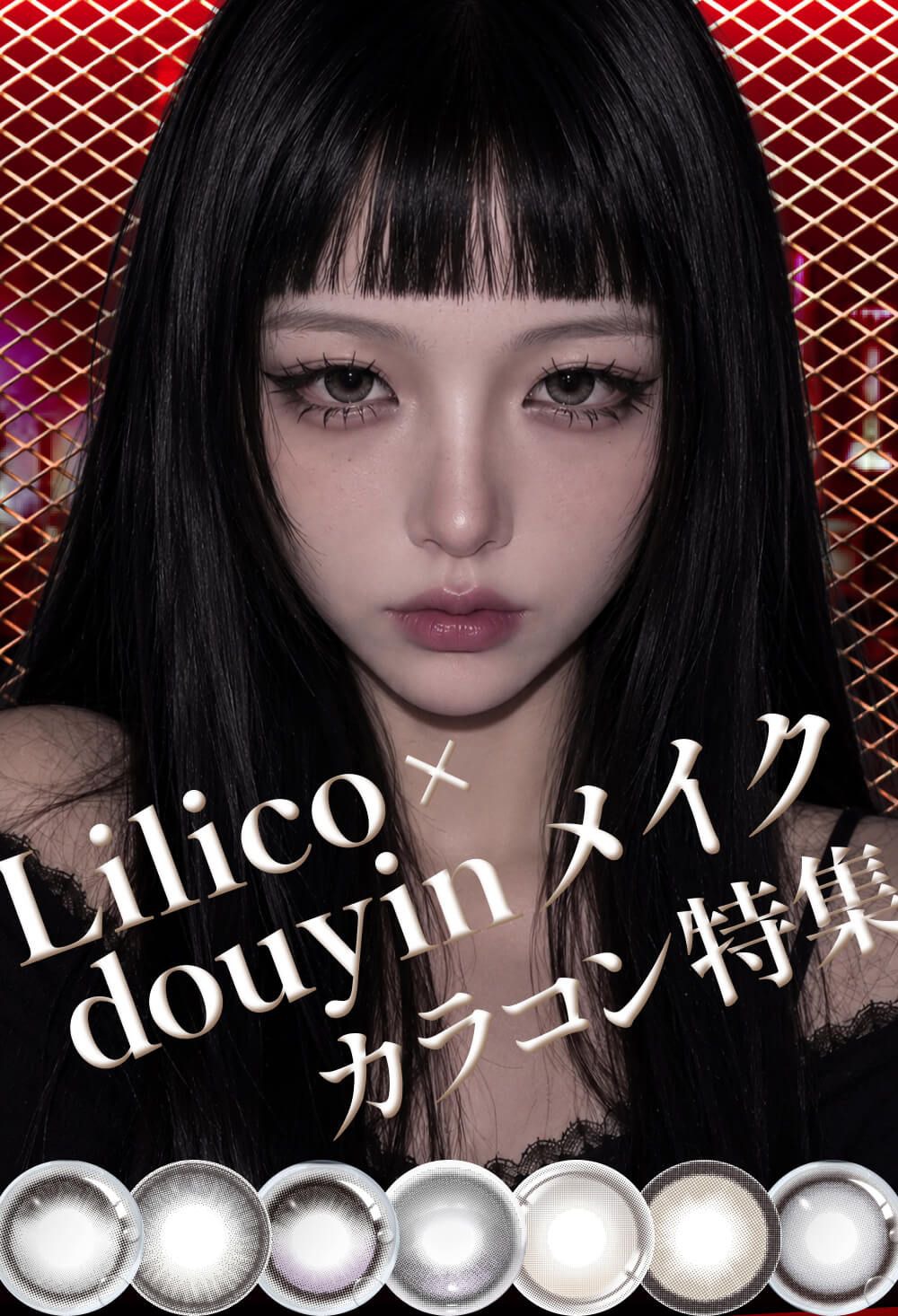 Lilico×douyinメイク カラコン特集