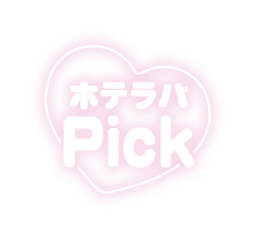 ホテラバPICK