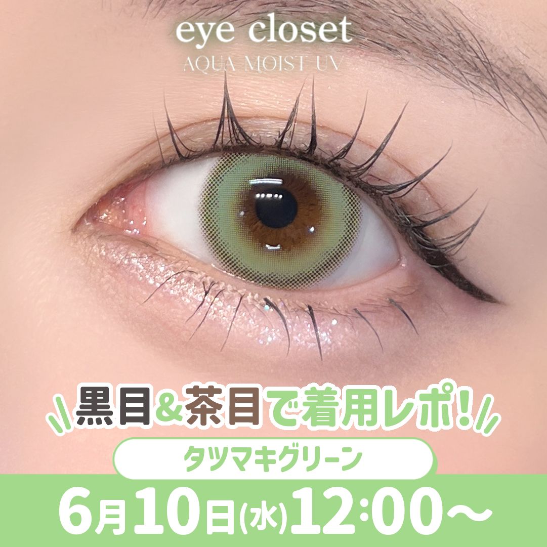 高発色警報発令！！タツマキグリーン発売【ホテラバカラコンレポLIVE】