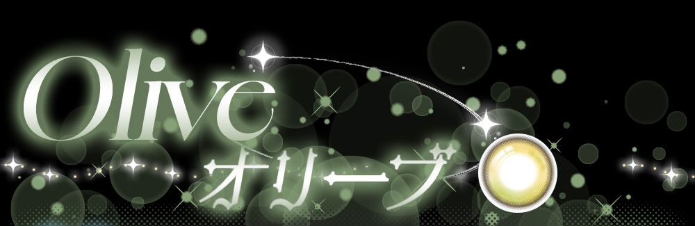 オリーブ