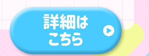 詳細はこちら