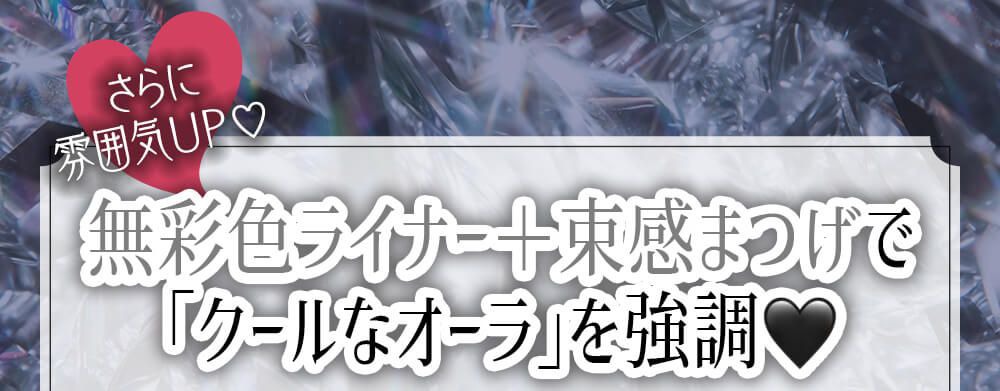 クールなオーラを強調