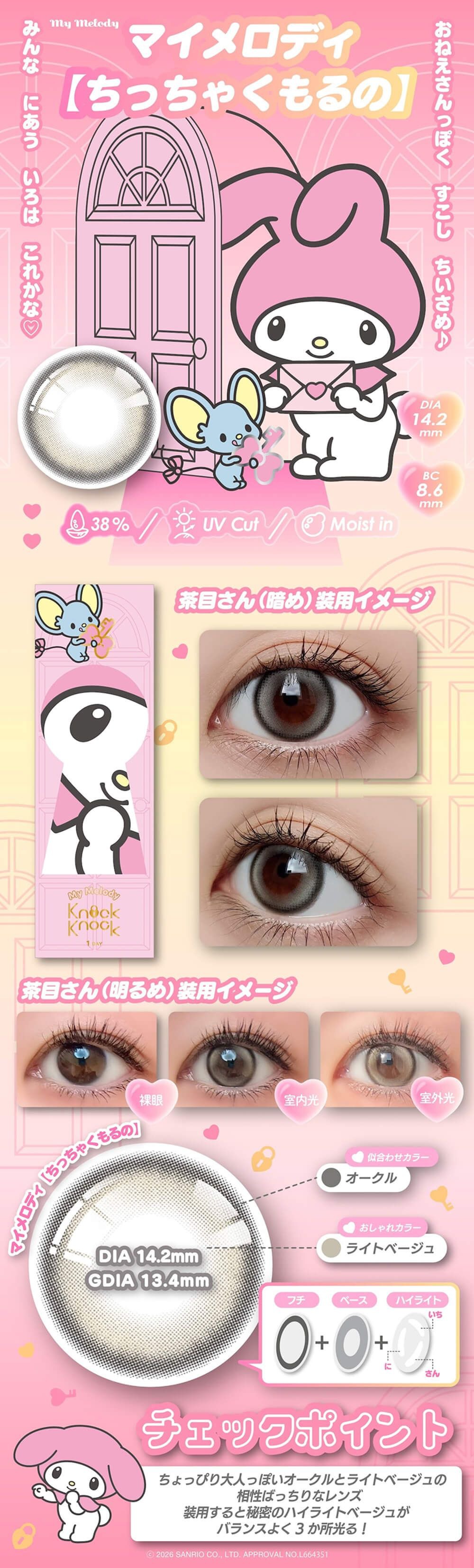 マイメロディ【ちっちゃくもるの】