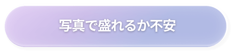 写真で盛れるか不安