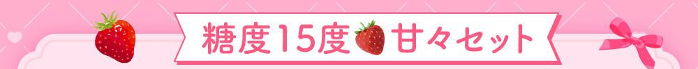 糖度15度甘々セット