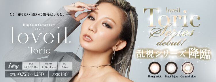 乱視用：乱視度数：-0.75D/-1.25D】ラヴェール トーリック【倖田來未