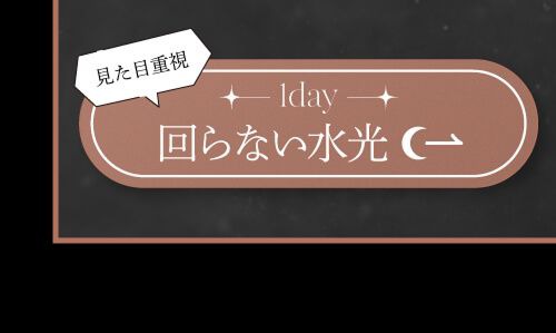 回らない水光