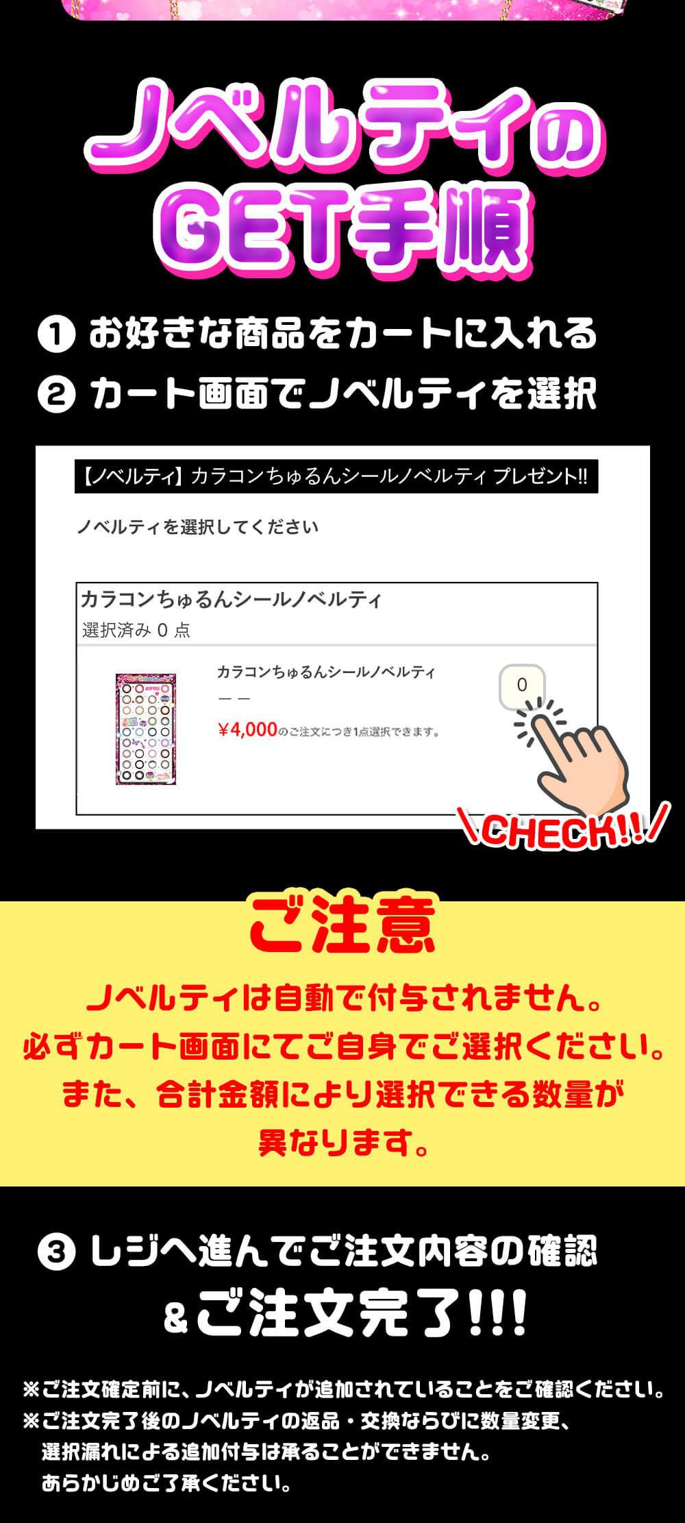 ノベルティのGET手順