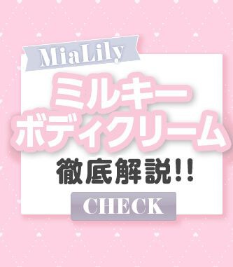 ミルキーボディクリーム徹底解説