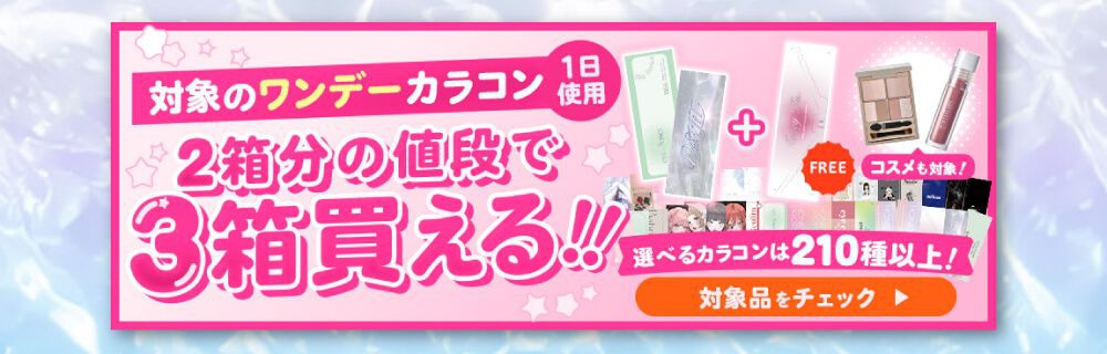 ワンデーまとめて割引