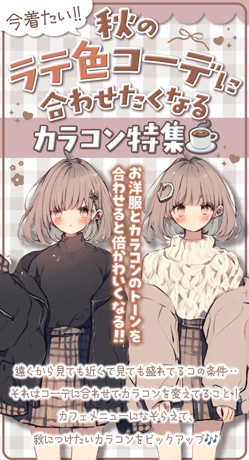 秋のラテ色コーデに合わせたくなるカラコン特集