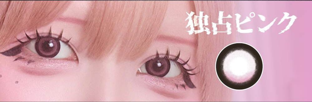 独占ピンク
